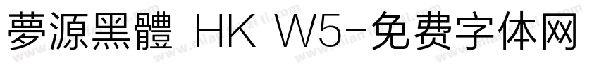 夢源黑體 HK W5字体转换